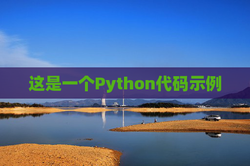 这是一个Python代码示例