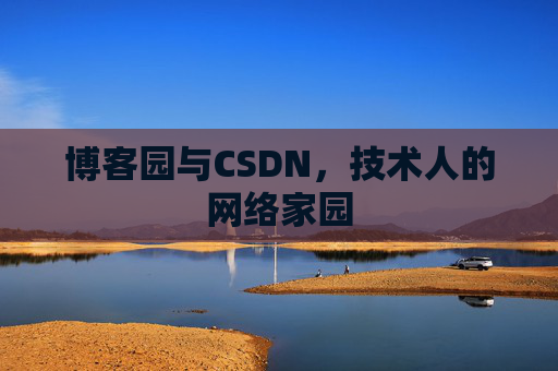 博客园与CSDN，技术人的网络家园